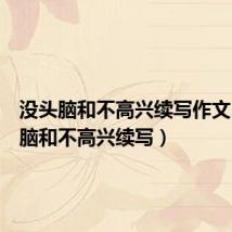 没头脑和不高兴续写作文(没头脑和不高兴续写)