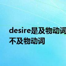 desire是及物动词还是不及物动词