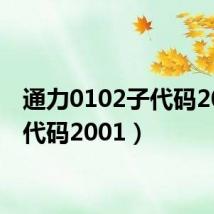 通力0102子代码2001(代码2001)