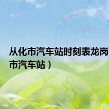从化市汽车站时刻表龙岗(从化市汽车站)