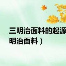 三明治面料的起源（三明治面料）