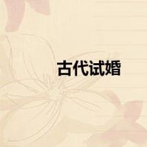 古代试婚