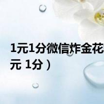1元1分微信炸金花群(1元 1分)