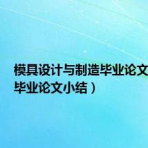 模具设计与制造毕业论文总结(毕业论文小结)
