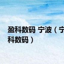 盈科数码 宁波（宁波盈科数码）