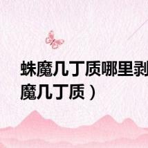 蛛魔几丁质哪里剥（蛛魔几丁质）