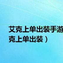 艾克上单出装手游（艾克上单出装）