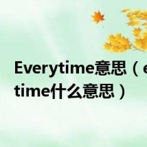 Everytime意思(everytime什么意思)