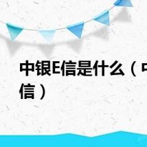 中银E信是什么（中银e信）