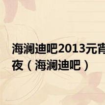 海澜迪吧2013元宵节之夜（海澜迪吧）