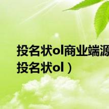 投名状ol商业端源码（投名状ol）