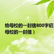 给母校的一封信800字初三(给母校的一封信)
