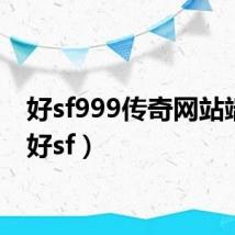 好sf999传奇网站端游(好sf)