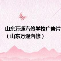 山东万通汽修学校广告片幸福篇（山东万通汽修）