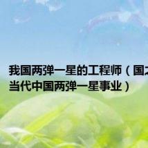 我国两弹一星的工程师(国之大器 当代中国两弹一星事业)
