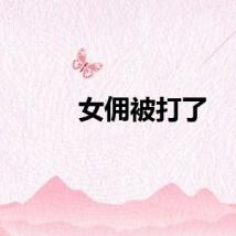 女佣被打了