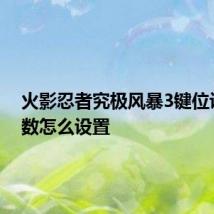 火影忍者究极风暴3键位设置参数怎么设置