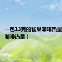 一包13克的雀巢咖啡热量(雀巢咖啡热量)