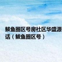 鲅鱼圈区号房社区华盛源餐馆电话(鲅鱼圈区号)