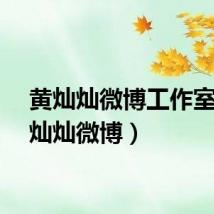 黄灿灿微博工作室（黄灿灿微博）