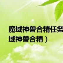 魔域神兽合精任务（魔域神兽合精）