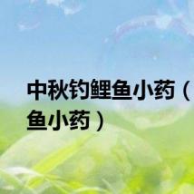 中秋钓鲤鱼小药（钓鲤鱼小药）