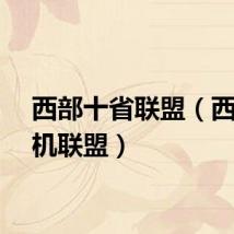 西部十省联盟（西部手机联盟）