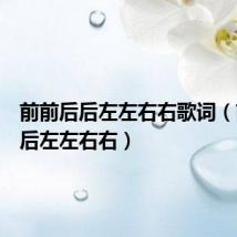 前前后后左左右右歌词(前前后后左左右右)
