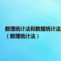 数理统计法和数据统计法的区别（数理统计法）