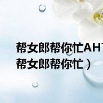 帮女郎帮你忙AHTV(帮女郎帮你忙)