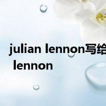 julian lennon写给john lennon