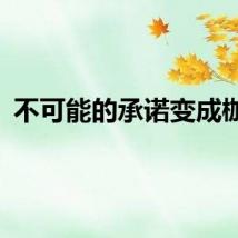 不可能的承诺变成枷锁