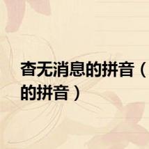 杳无消息的拼音（消息的拼音）