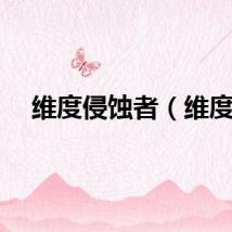 维度侵蚀者（维度）