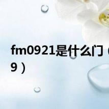 fm0921是什么门（fm09）