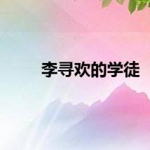 李寻欢的学徒