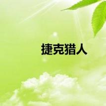 捷克猎人