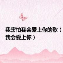 我害怕我会爱上你的歌(我害怕我会爱上你)