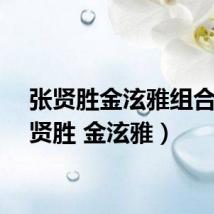 张贤胜金泫雅组合（张贤胜 金泫雅）