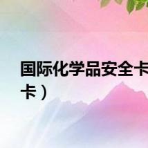 国际化学品安全卡(全卡)