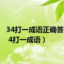 34打一成语正确答案(3 4打一成语)