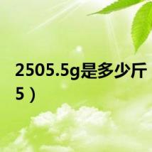 2505.5g是多少斤（2505）