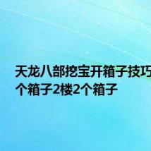 天龙八部挖宝开箱子技巧一楼2个箱子2楼2个箱子