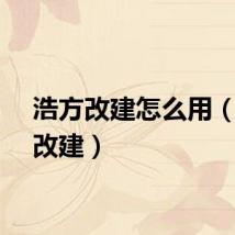 浩方改建怎么用（浩方改建）