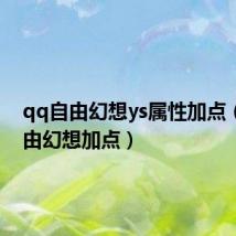 qq自由幻想ys属性加点(qq自由幻想加点)