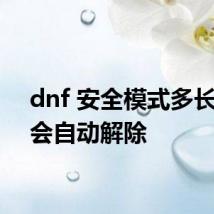 dnf 安全模式多长时间会自动解除