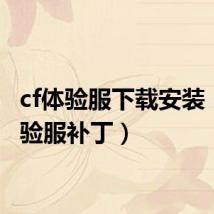cf体验服下载安装(cf体验服补丁)