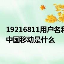 19216811用户名和密码中国移动是什么