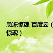 急冻惊魂 百度云（急冻惊魂）