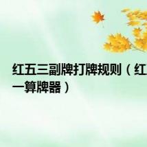 红五三副牌打牌规则(红五三打一算牌器)